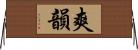 爽韻 Horizontal Wall Scroll