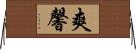 爽馨 Horizontal Wall Scroll