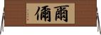 爾 Horizontal Wall Scroll