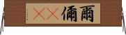 爾 Horizontal Wall Scroll
