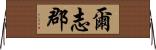 爾志郡 Horizontal Wall Scroll