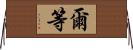 爾等 Horizontal Wall Scroll
