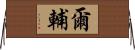 爾輔 Horizontal Wall Scroll