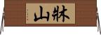 牀山 Horizontal Wall Scroll