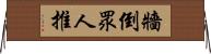 牆倒眾人推 Horizontal Wall Scroll