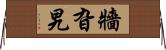 牆旮旯 Horizontal Wall Scroll