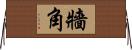 牆角 Horizontal Wall Scroll