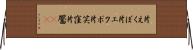 片えくぼ Horizontal Wall Scroll