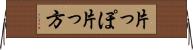 片っぽ Horizontal Wall Scroll