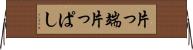 片っ端 Horizontal Wall Scroll