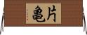 片亀 Horizontal Wall Scroll