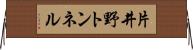 片井野トンネル Horizontal Wall Scroll