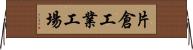片倉工業工場 Horizontal Wall Scroll