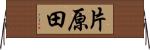 片原田 Horizontal Wall Scroll