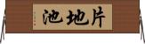 片地池 Horizontal Wall Scroll