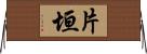 片垣 Horizontal Wall Scroll