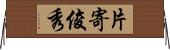 片寄俊秀 Horizontal Wall Scroll