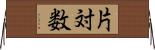 片対数 Horizontal Wall Scroll