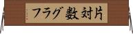 片対数グラフ Horizontal Wall Scroll