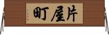 片屋町 Horizontal Wall Scroll