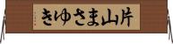 片山まさゆき Horizontal Wall Scroll