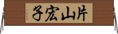 片山宏子 Horizontal Wall Scroll