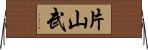 片山武 Horizontal Wall Scroll