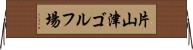 片山津ゴルフ場 Horizontal Wall Scroll