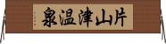 片山津温泉 Horizontal Wall Scroll