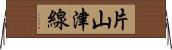 片山津線 Horizontal Wall Scroll