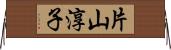 片山淳子 Horizontal Wall Scroll