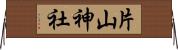 片山神社 Horizontal Wall Scroll
