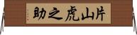 片山虎之助 Horizontal Wall Scroll
