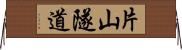 片山隧道 Horizontal Wall Scroll