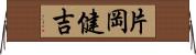 片岡健吉 Horizontal Wall Scroll