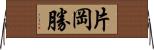 片岡勝 Horizontal Wall Scroll