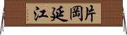 片岡延江 Horizontal Wall Scroll