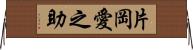 片岡愛之助 Horizontal Wall Scroll