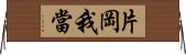 片岡我當 Horizontal Wall Scroll