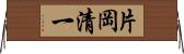 片岡清一 Horizontal Wall Scroll