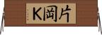 片岡Ｋ Horizontal Wall Scroll