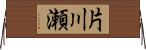 片川瀬 Horizontal Wall Scroll