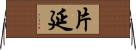片延 Horizontal Wall Scroll