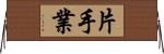 片手業 Horizontal Wall Scroll