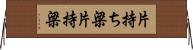 片持ち梁 Horizontal Wall Scroll