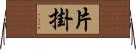 片掛 Horizontal Wall Scroll