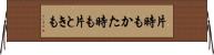 片時も Horizontal Wall Scroll