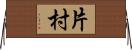 片村 Horizontal Wall Scroll