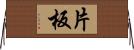 片板 Horizontal Wall Scroll