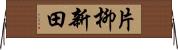 片柳新田 Horizontal Wall Scroll